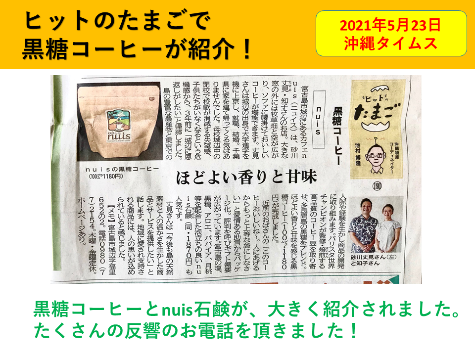 沖縄タイムスで、nuis黒糖コーヒーとnuis石鹸が紹介されました！