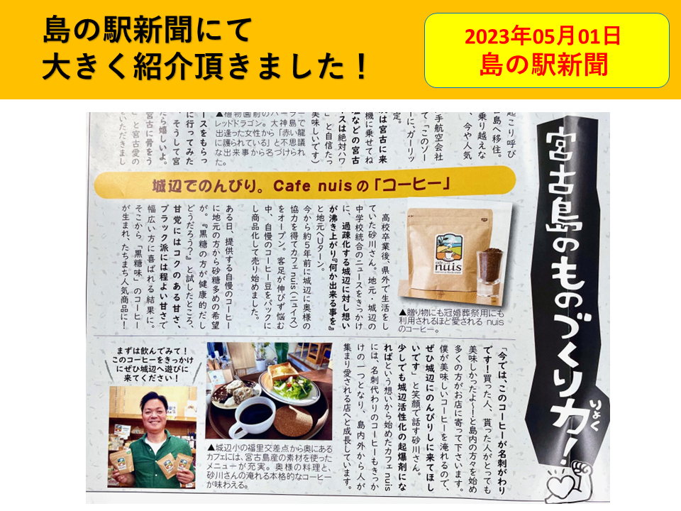 島の駅新聞に、nuisの黒糖コーヒーが大きく紹介！
